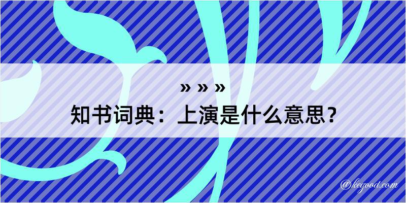 知书词典：上演是什么意思？