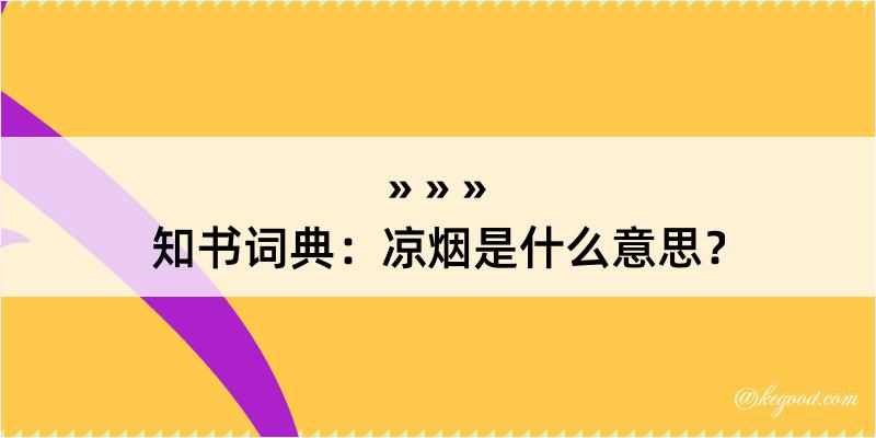 知书词典：凉烟是什么意思？