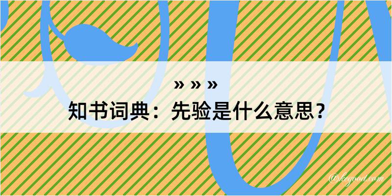 知书词典：先验是什么意思？