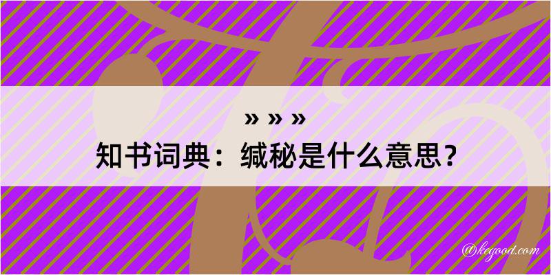 知书词典：缄秘是什么意思？