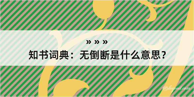 知书词典：无倒断是什么意思？