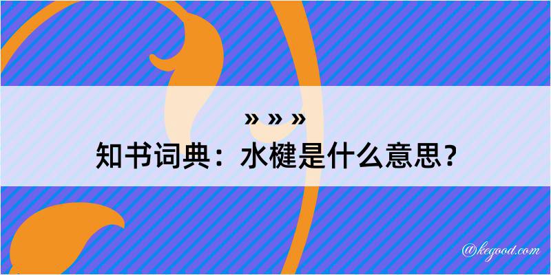 知书词典：水楗是什么意思？