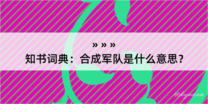 知书词典：合成军队是什么意思？