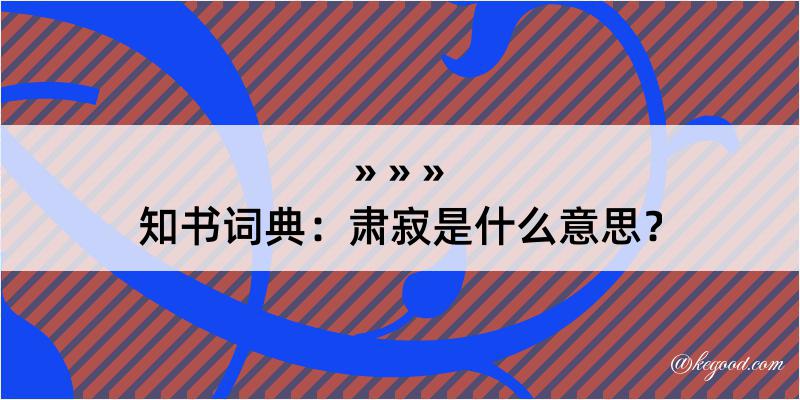 知书词典：肃寂是什么意思？