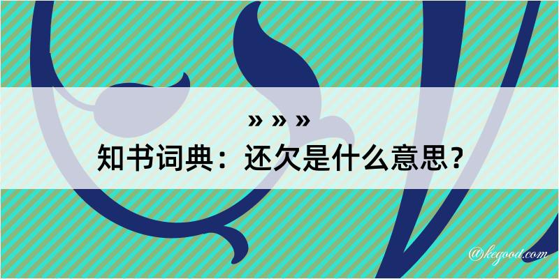 知书词典：还欠是什么意思？