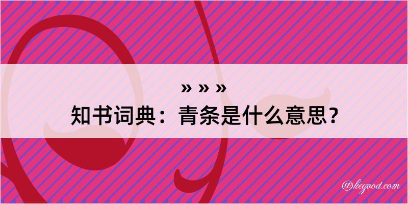 知书词典：青条是什么意思？