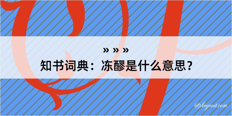 知书词典：冻醪是什么意思？