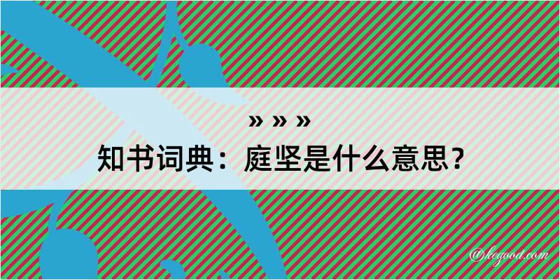 知书词典：庭坚是什么意思？