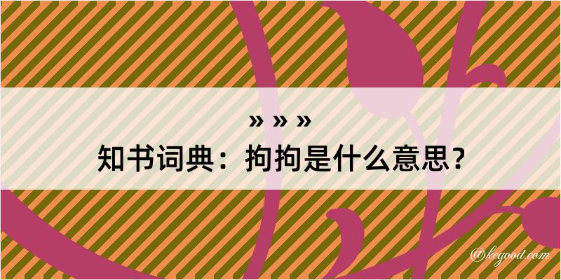 知书词典：拘拘是什么意思？