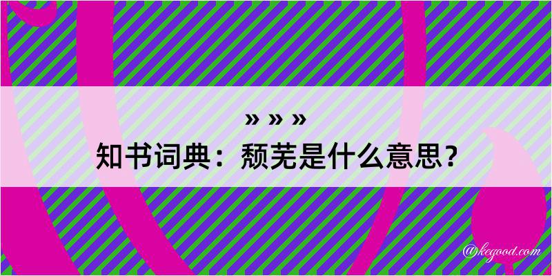 知书词典：颓芜是什么意思？