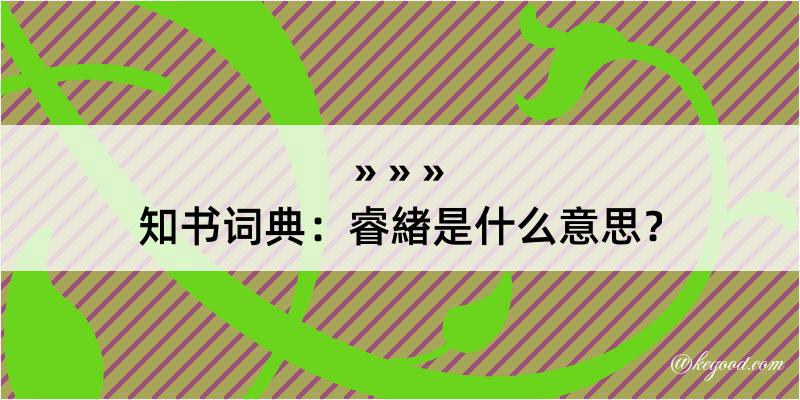 知书词典：睿緖是什么意思？