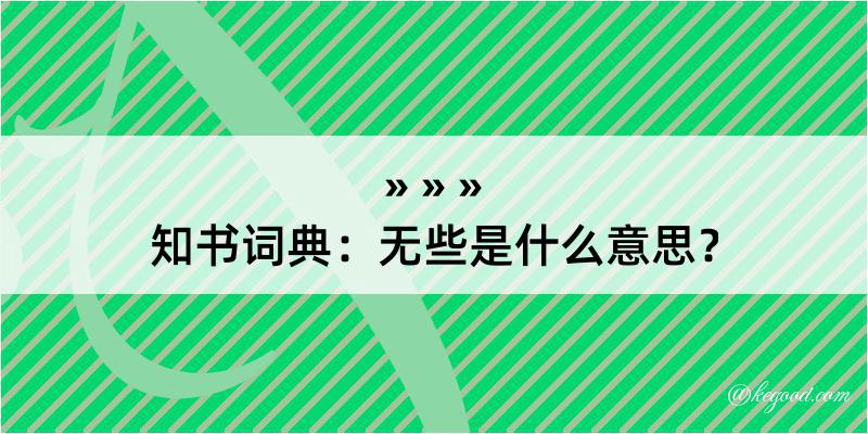 知书词典：无些是什么意思？