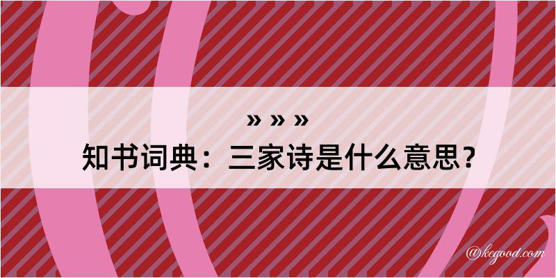 知书词典：三家诗是什么意思？