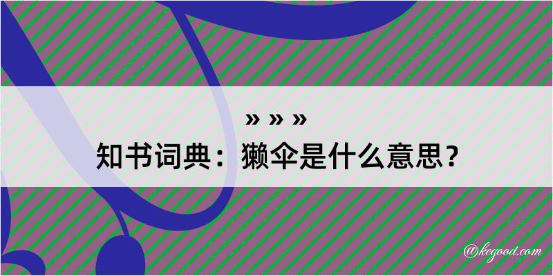 知书词典：獭伞是什么意思？