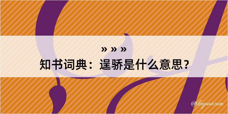 知书词典：逞骄是什么意思？