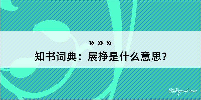 知书词典：展挣是什么意思？