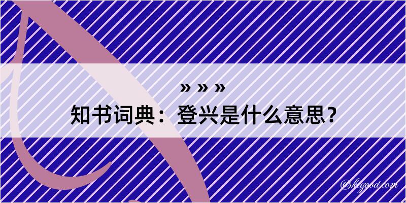 知书词典：登兴是什么意思？