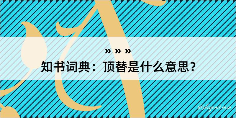 知书词典：顶替是什么意思？