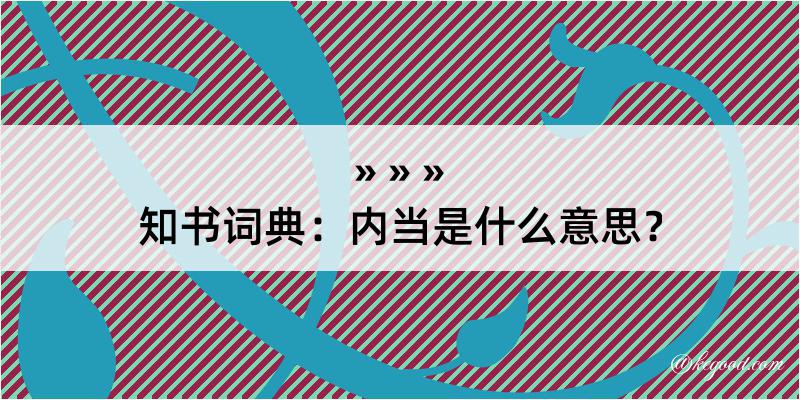 知书词典：内当是什么意思？