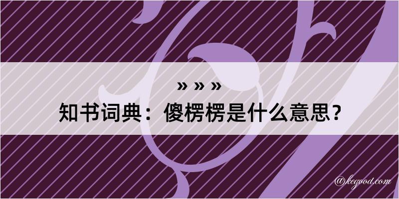 知书词典：傻楞楞是什么意思？