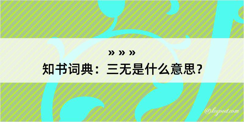 知书词典：三无是什么意思？