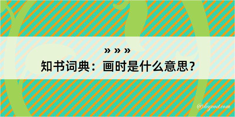 知书词典：画时是什么意思？