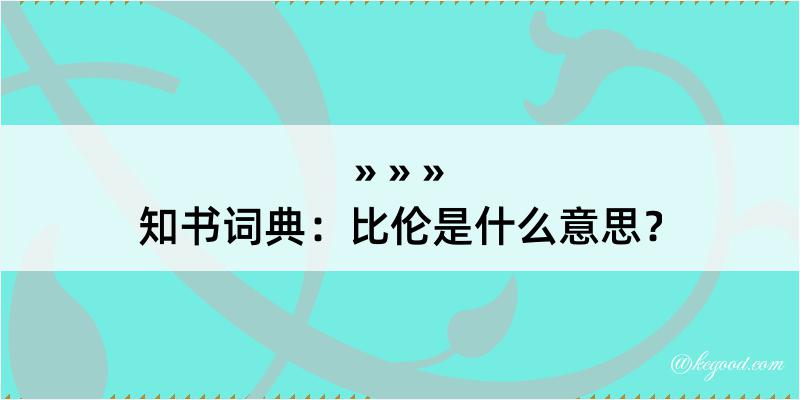 知书词典：比伦是什么意思？