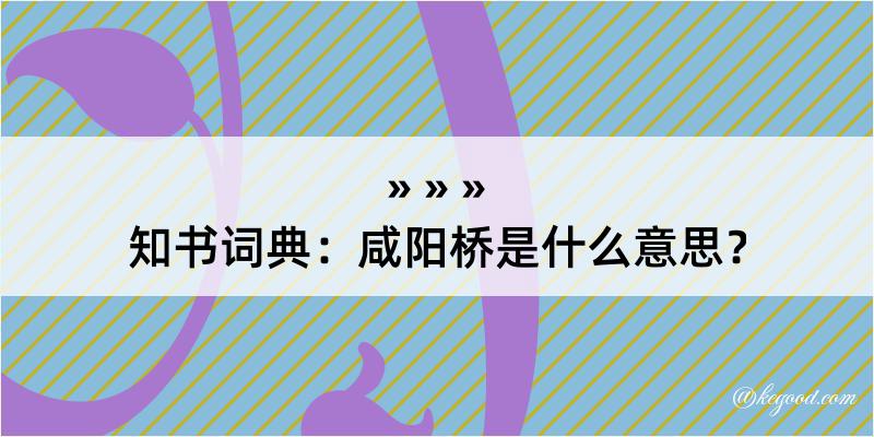 知书词典：咸阳桥是什么意思？