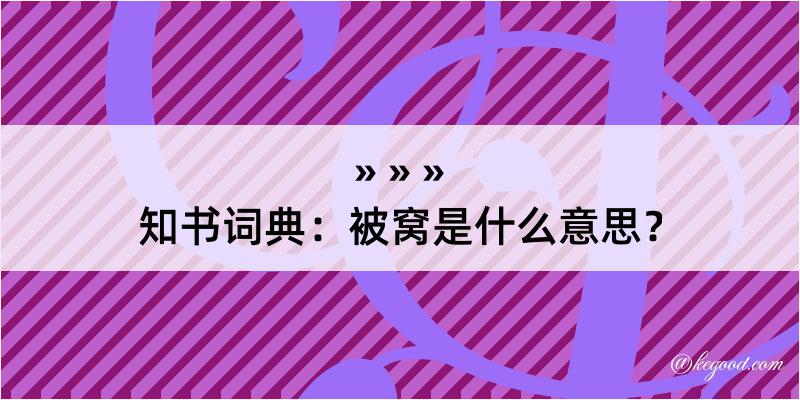 知书词典：被窝是什么意思？