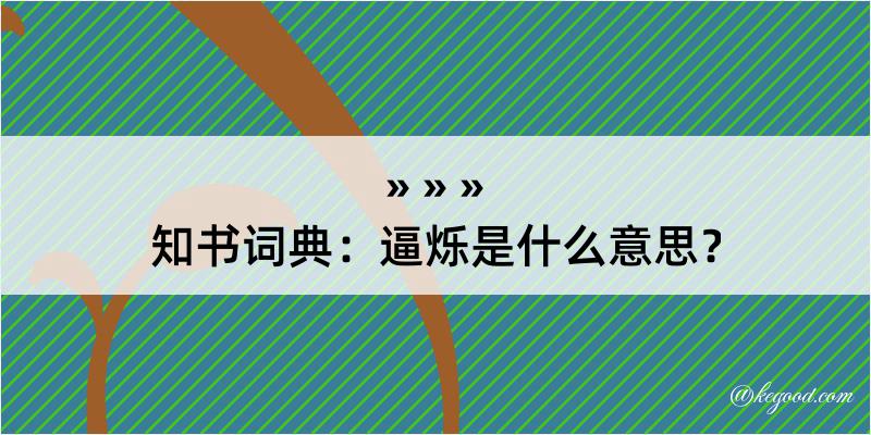 知书词典：逼烁是什么意思？