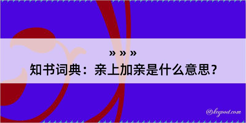 知书词典：亲上加亲是什么意思？