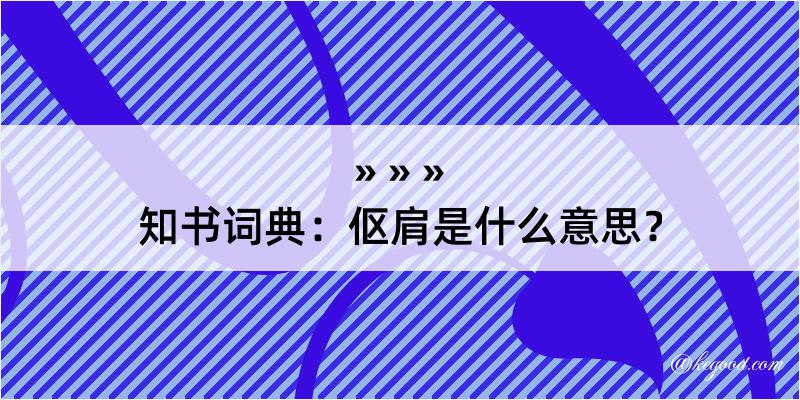 知书词典：伛肩是什么意思？