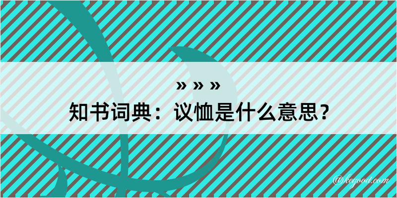 知书词典：议恤是什么意思？