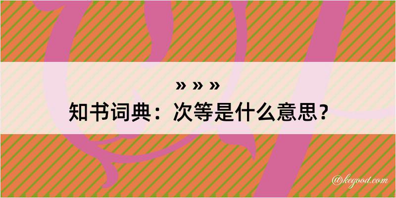 知书词典：次等是什么意思？