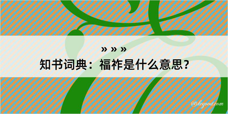 知书词典：福祚是什么意思？