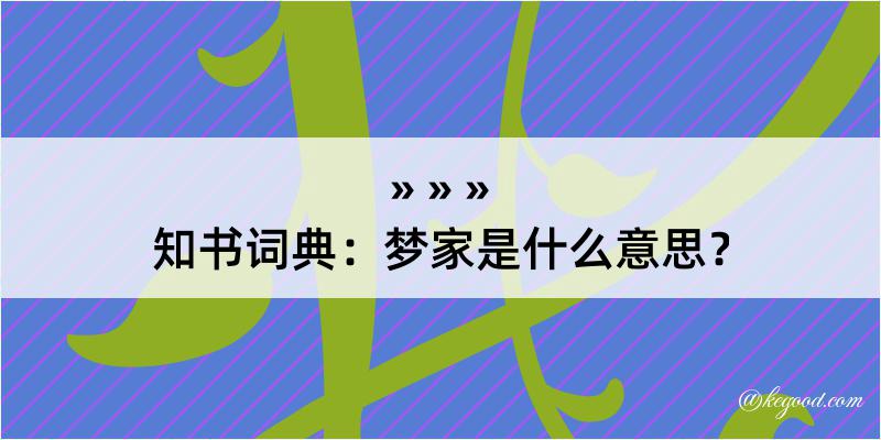 知书词典：梦家是什么意思？