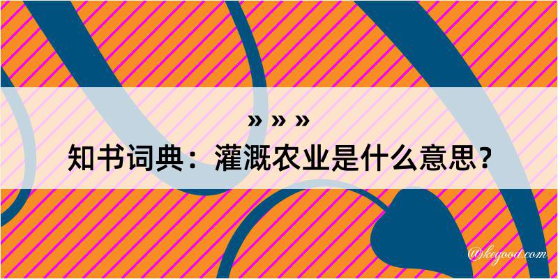 知书词典：灌溉农业是什么意思？