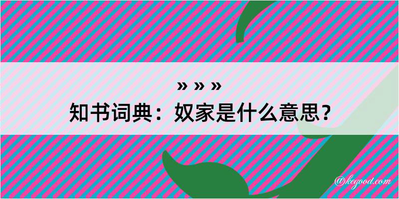 知书词典：奴家是什么意思？