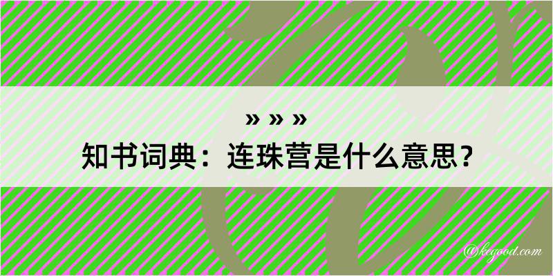 知书词典：连珠营是什么意思？