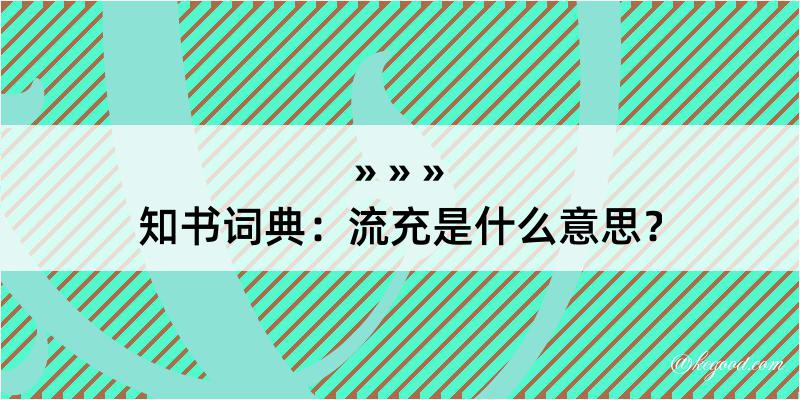 知书词典：流充是什么意思？