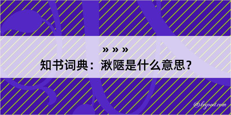 知书词典：湫陿是什么意思？