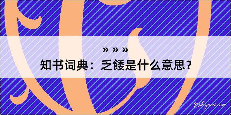 知书词典：乏餧是什么意思？