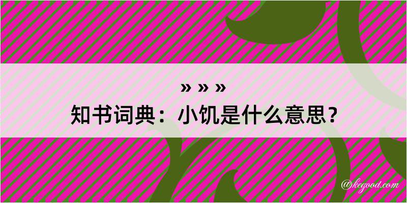 知书词典：小饥是什么意思？