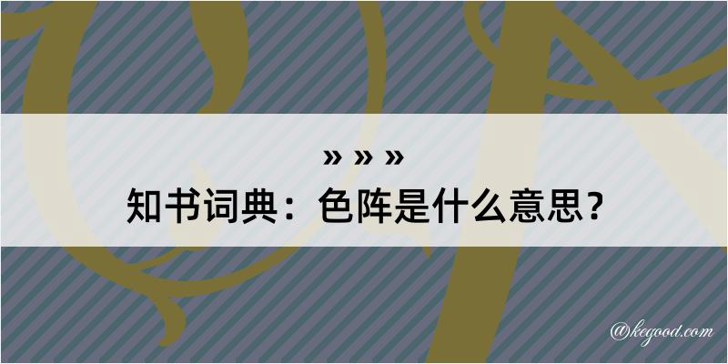 知书词典：色阵是什么意思？