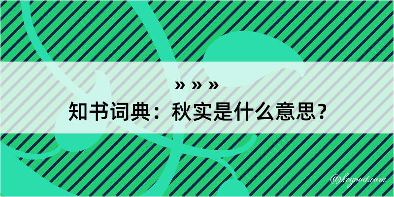 知书词典：秋实是什么意思？