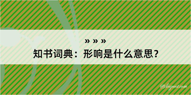 知书词典：形响是什么意思？