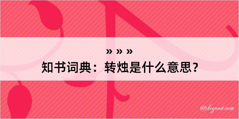 知书词典：转烛是什么意思？