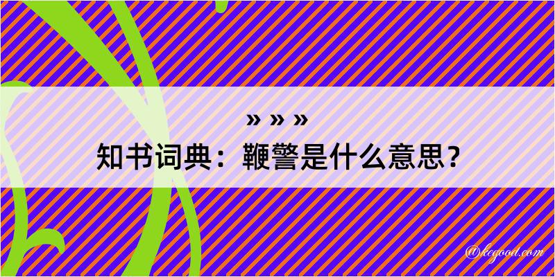 知书词典：鞭警是什么意思？