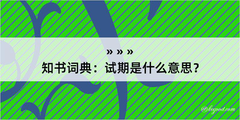 知书词典：试期是什么意思？