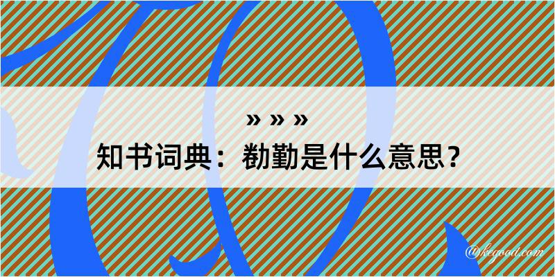 知书词典：勌勤是什么意思？